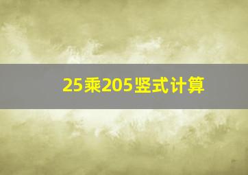 25乘205竖式计算