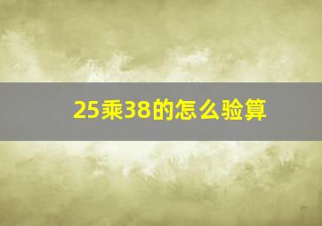 25乘38的怎么验算