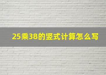 25乘38的竖式计算怎么写