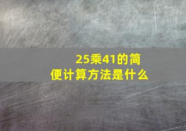 25乘41的简便计算方法是什么