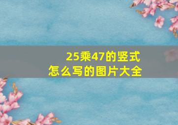 25乘47的竖式怎么写的图片大全