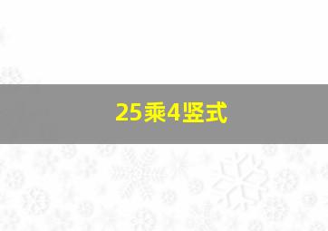 25乘4竖式