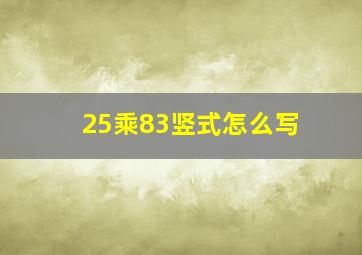 25乘83竖式怎么写