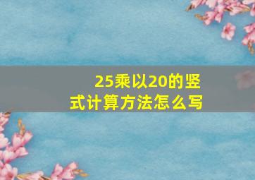 25乘以20的竖式计算方法怎么写