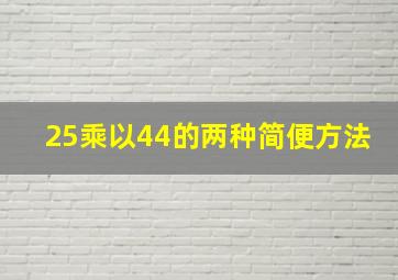 25乘以44的两种简便方法