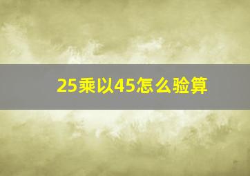 25乘以45怎么验算