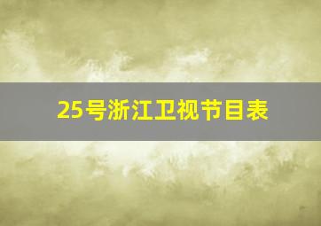 25号浙江卫视节目表