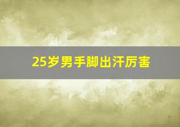 25岁男手脚出汗厉害