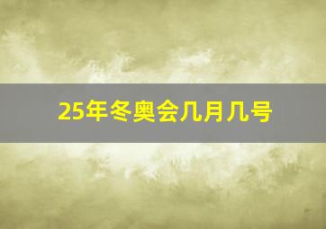 25年冬奥会几月几号