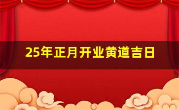 25年正月开业黄道吉日