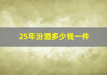 25年汾酒多少钱一件