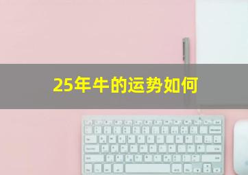 25年牛的运势如何