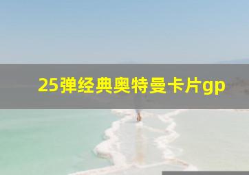 25弹经典奥特曼卡片gp