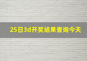 25日3d开奖结果查询今天