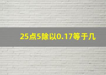 25点5除以0.17等于几