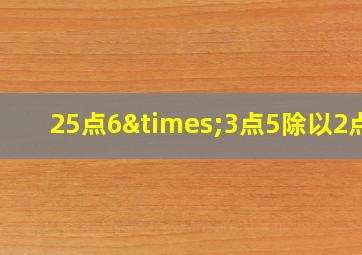 25点6×3点5除以2点8