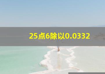 25点6除以0.0332