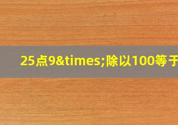 25点9×除以100等于几