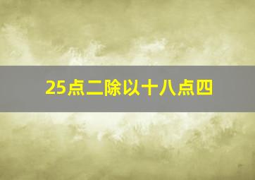 25点二除以十八点四