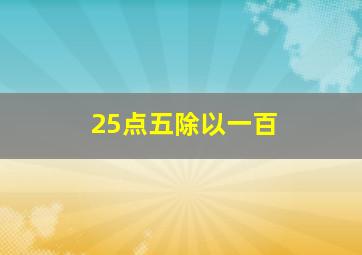 25点五除以一百