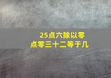 25点六除以零点零三十二等于几