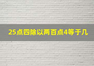 25点四除以两百点4等于几