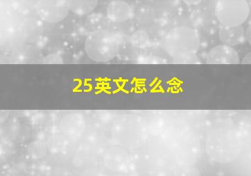 25英文怎么念