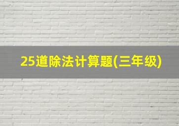 25道除法计算题(三年级)