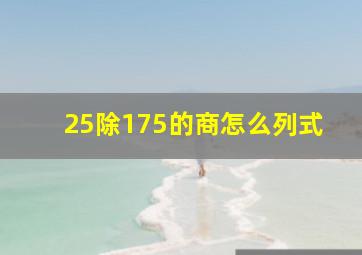 25除175的商怎么列式