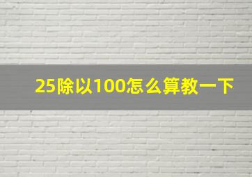 25除以100怎么算教一下