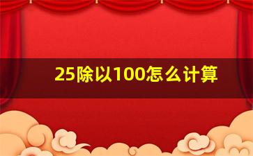 25除以100怎么计算