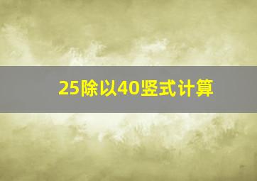 25除以40竖式计算