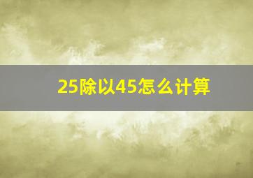 25除以45怎么计算