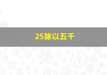 25除以五千