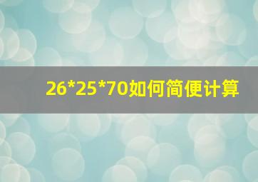 26*25*70如何简便计算