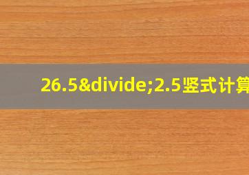 26.5÷2.5竖式计算