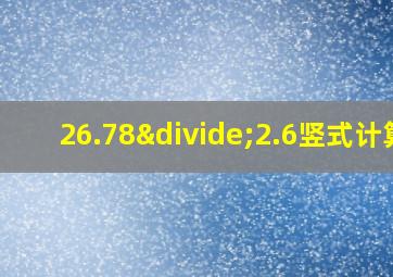 26.78÷2.6竖式计算