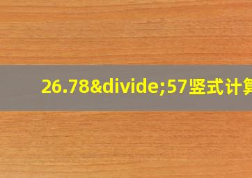 26.78÷57竖式计算