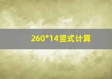 260*14竖式计算