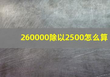 260000除以2500怎么算