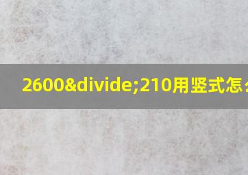 2600÷210用竖式怎么列