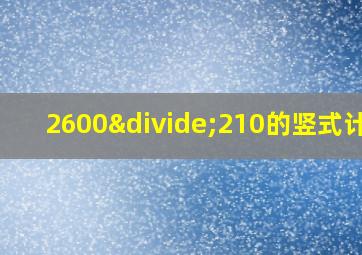 2600÷210的竖式计算