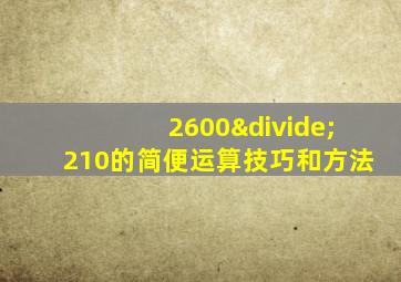 2600÷210的简便运算技巧和方法