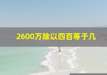 2600万除以四百等于几