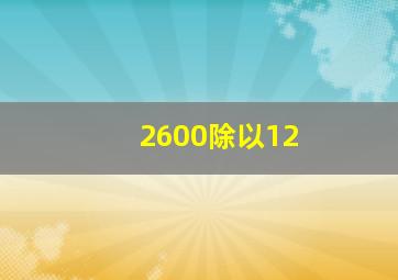 2600除以12