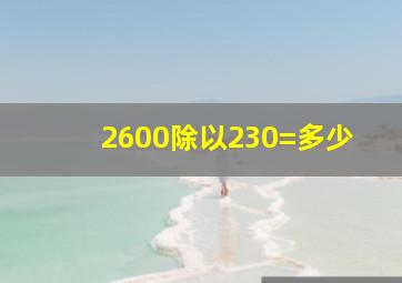 2600除以230=多少