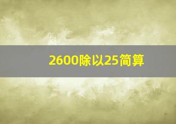 2600除以25简算