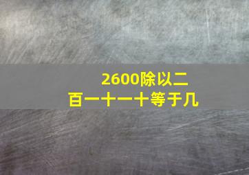 2600除以二百一十一十等于几