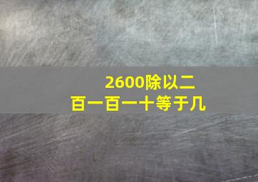 2600除以二百一百一十等于几