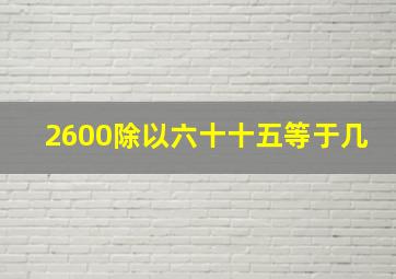 2600除以六十十五等于几